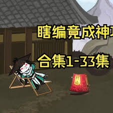 电影：瞎编竟成神功