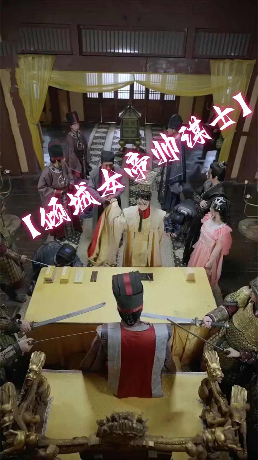 电影：倾城女帝帅谋士