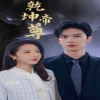电影：乾坤帝尊