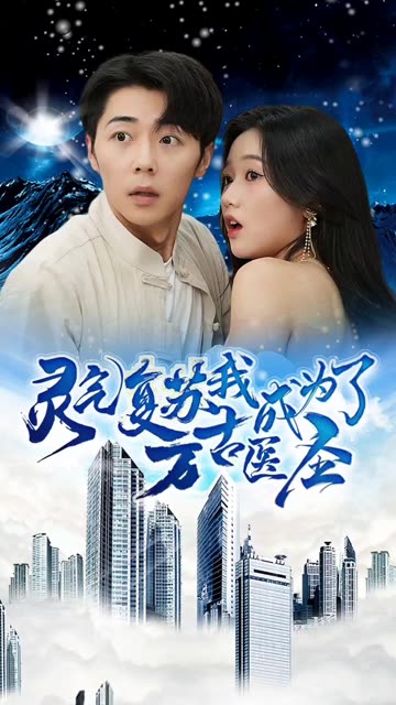 电影：灵气复苏，我成为了万古医圣