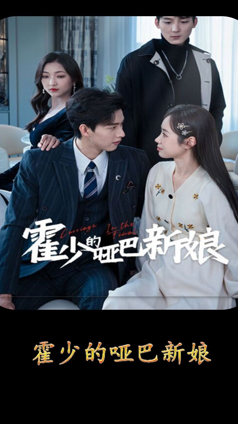 电影：霍少的哑巴新娘