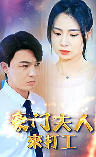 电影：豪门夫人来打工