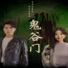 电影：鬼谷门：天罚降世