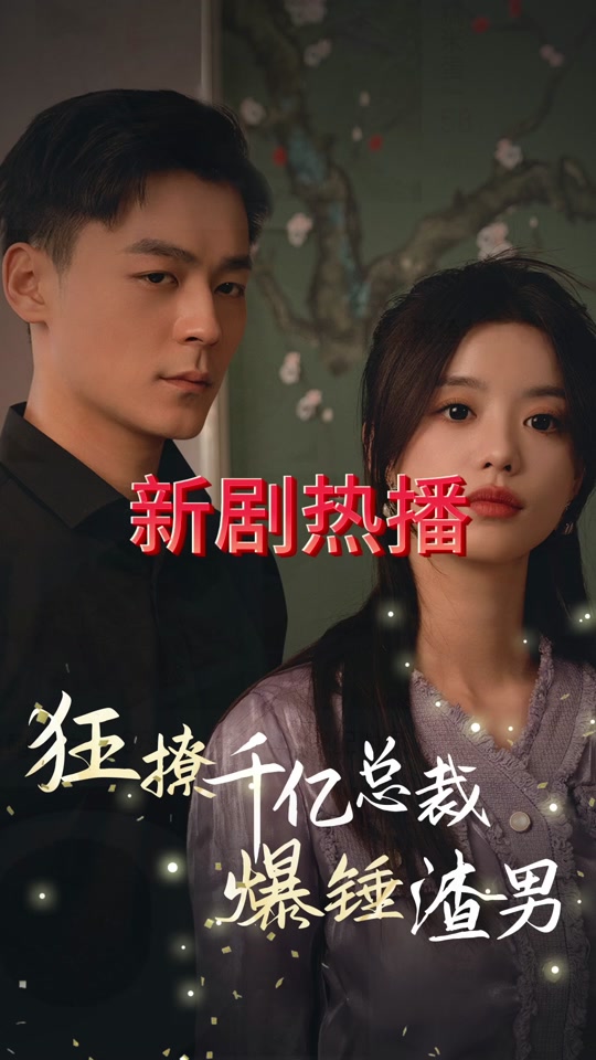 电影：狂撩千亿总裁爆捶渣男