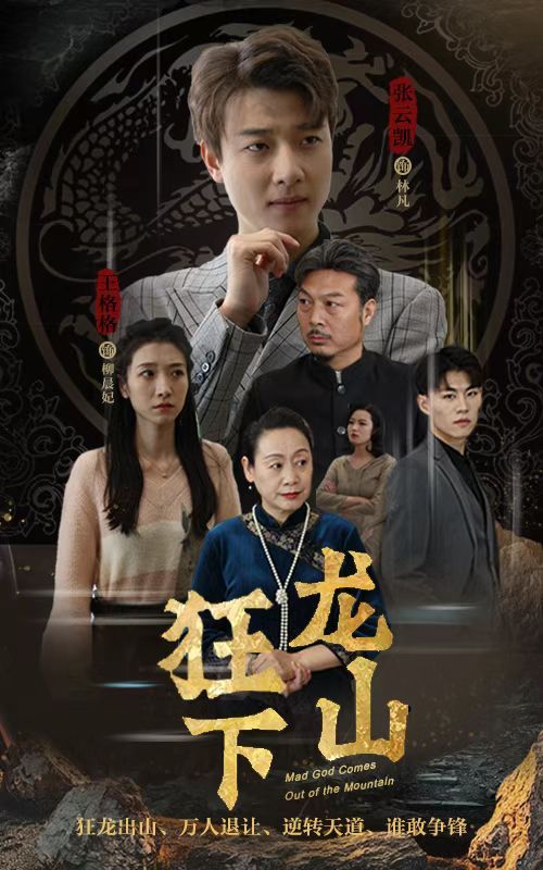 电影：狂龙下山