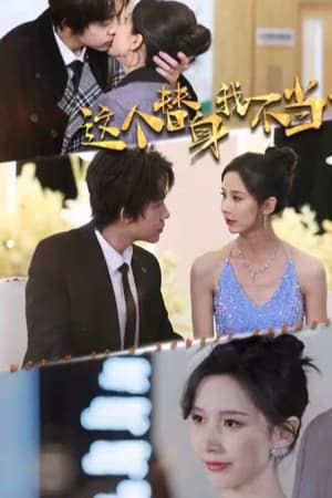 电影：这个替身我不当了