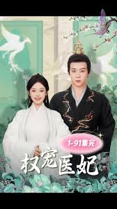 电影：权宠医妃