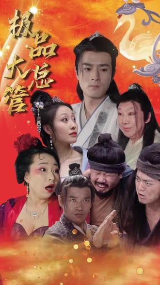 电影：极品大总管