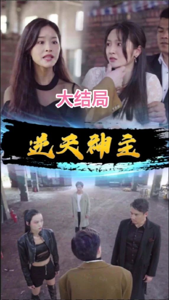 电影：逆天神主