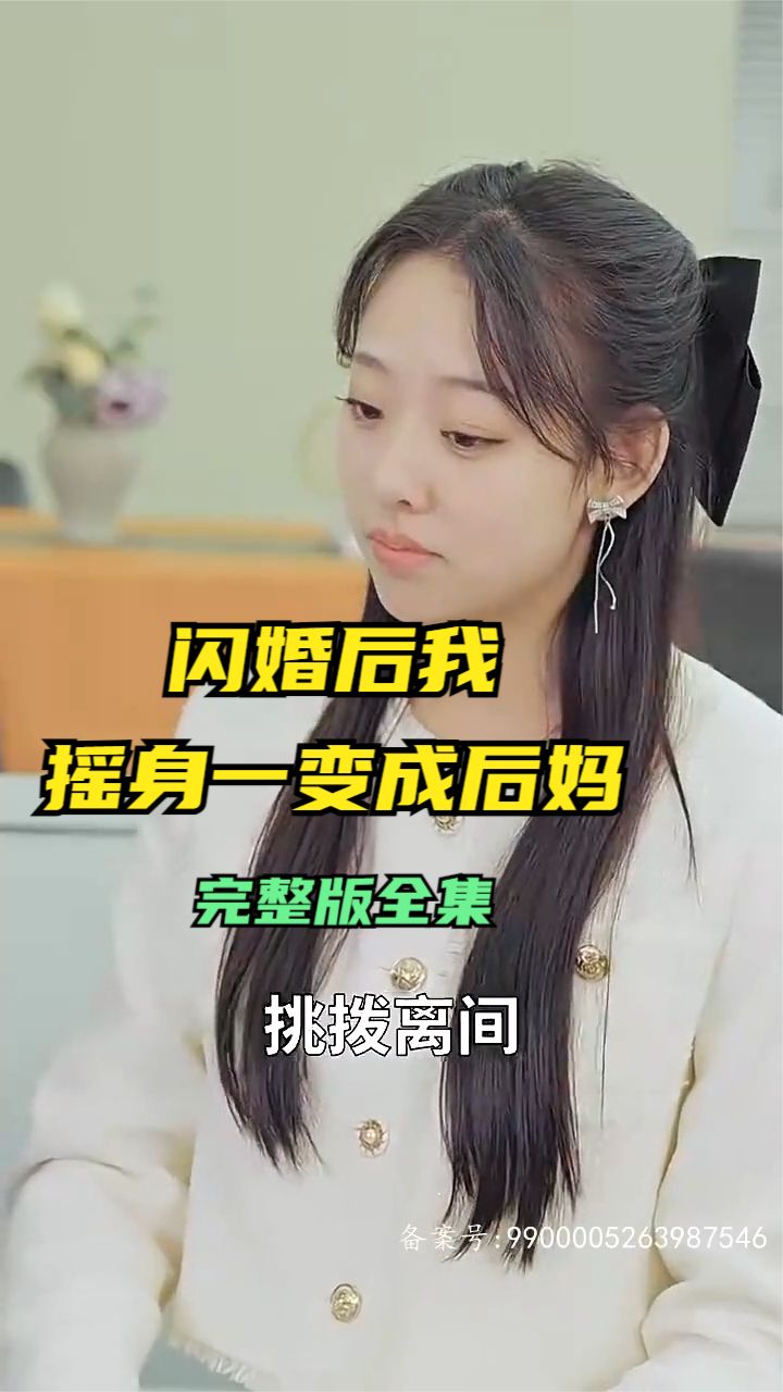 电影：闪婚后，我摇身一变成后妈