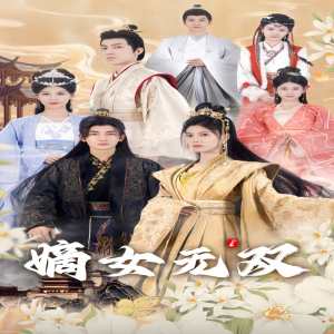 电影：嫡女无双