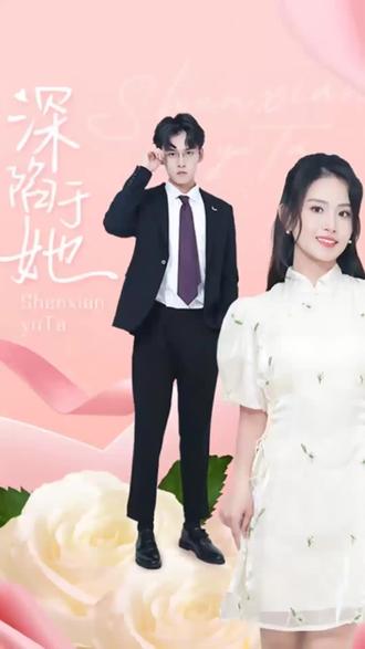 电影：深陷于她