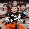 电影：吾本轩辕$我本轩辕