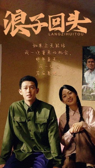 电影：浪子回头短剧版