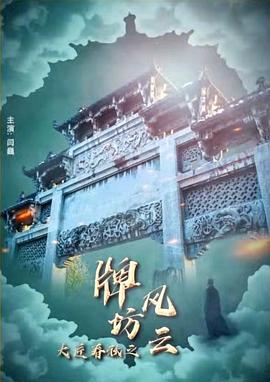 电影：大匠春秋之牌坊风云