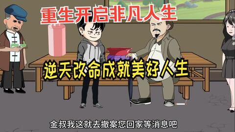 电影：重生开启非凡人生