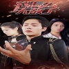 电影：我怎么无敌了