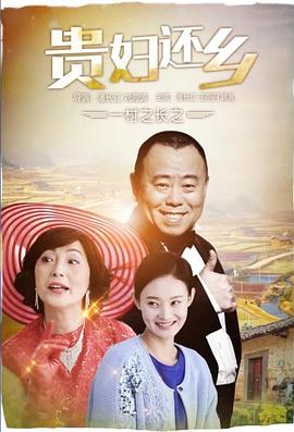 电影：一村之长之贵妇还乡