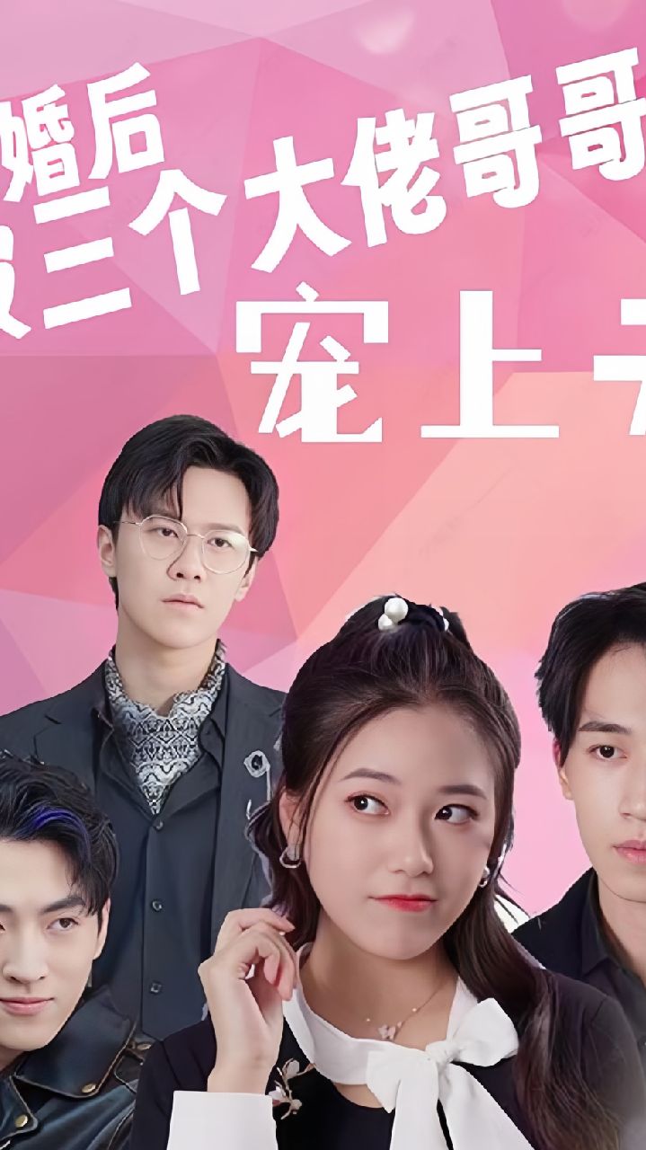 电影：退婚后被三个大佬哥哥宠上天