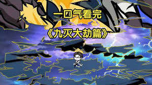 电影：九灭大劫篇