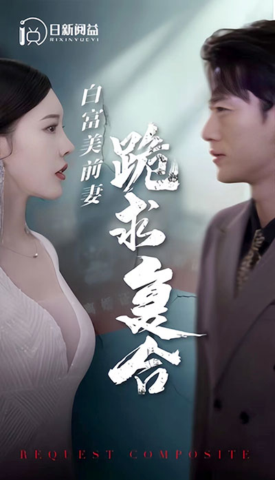 电影：白富美前妻跪求复合