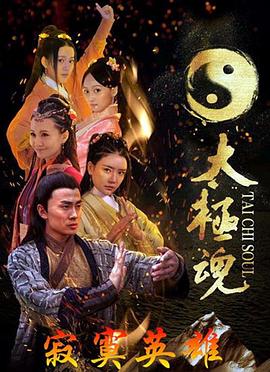 电影：太极魂之寂寞英雄