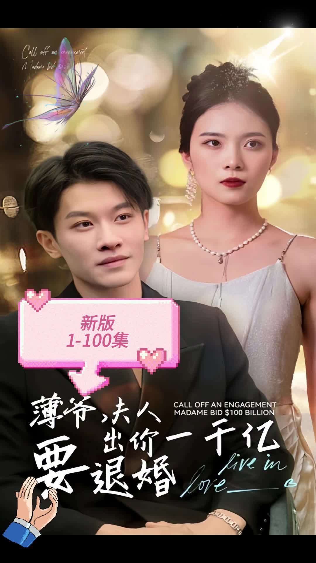 电影：新版 薄爷，夫人出价一千亿要退婚