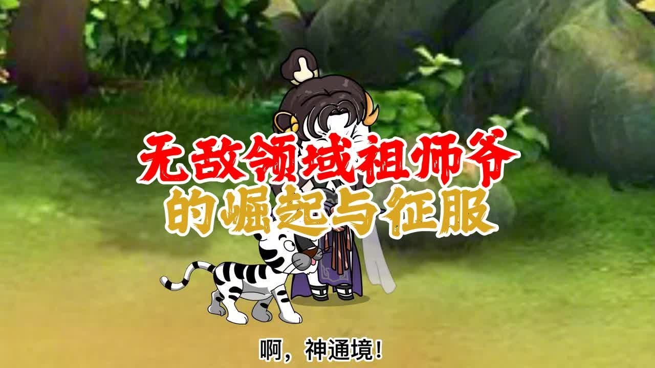电影：老祖领域无敌