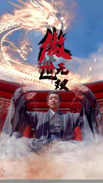电影：傲世无双
