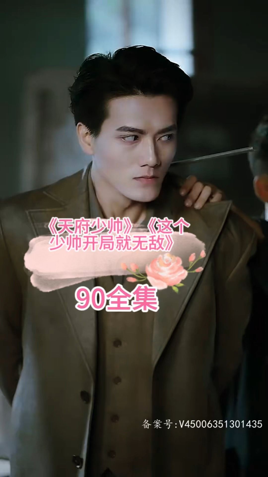 电影：天府少帅