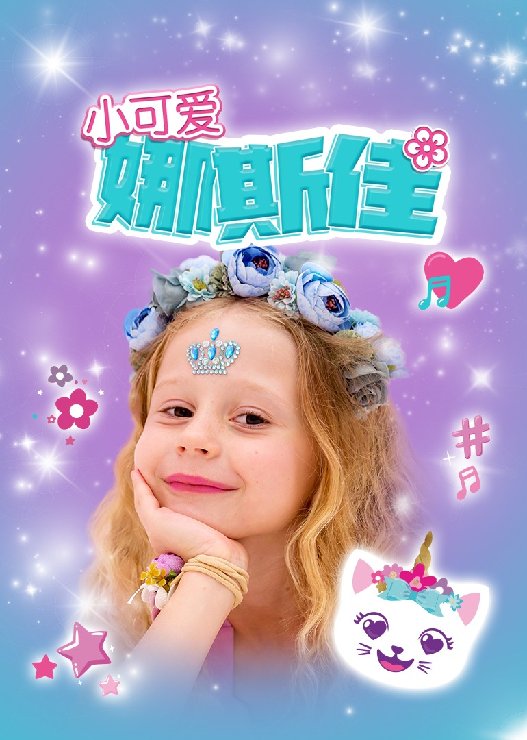 电影：小可爱娜斯佳