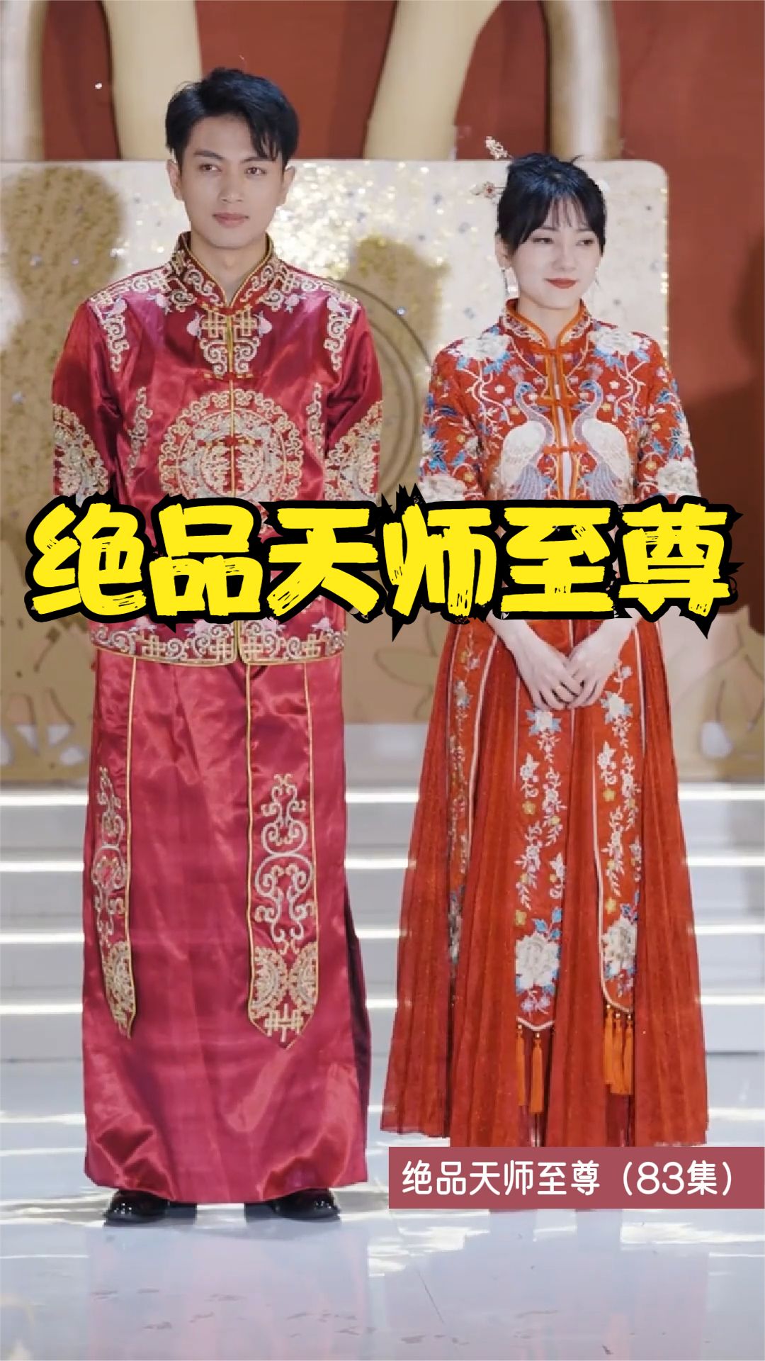 电影：绝品天师至尊