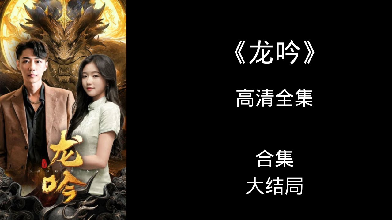 电影：龙吟尊主