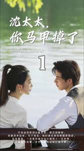 电影：沈太太，你马甲掉了