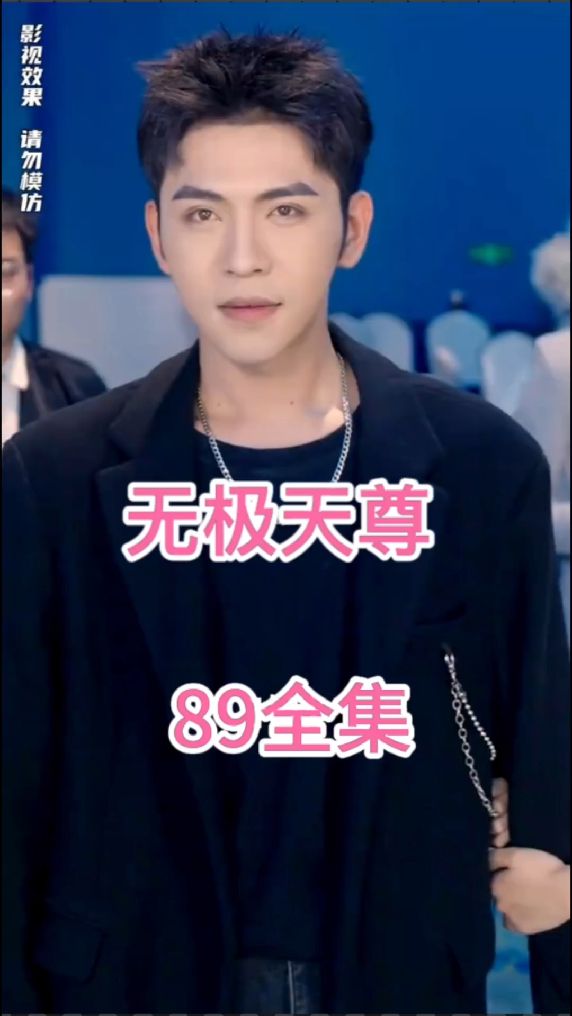电影：无极天尊
