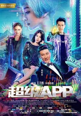 电影：超级APP