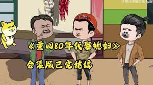 电影：重生80年代娶媳妇