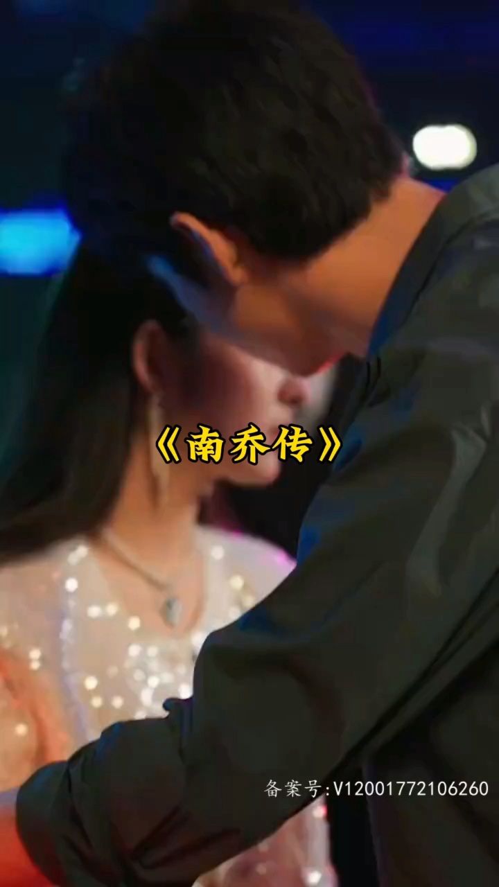 电影：南乔传