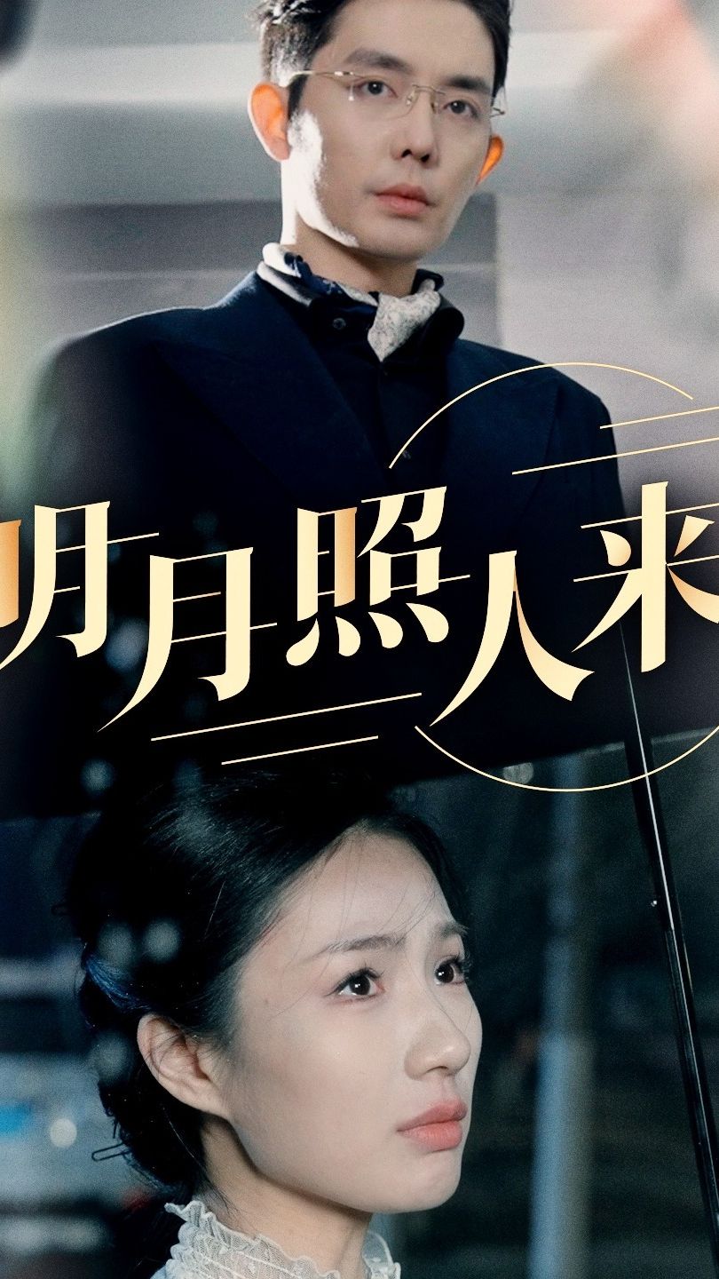电影：明月照人来