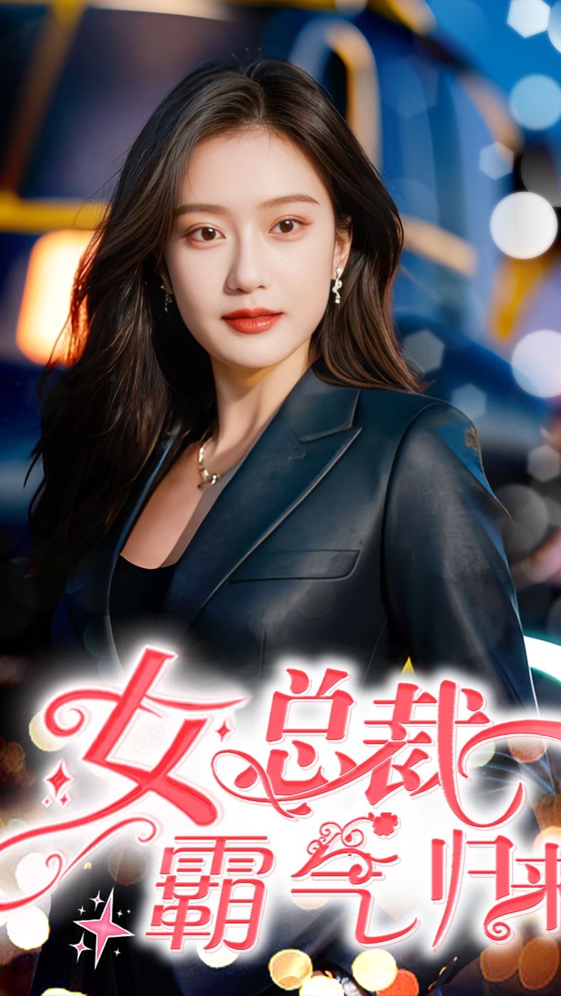 电影：女总裁霸气归来