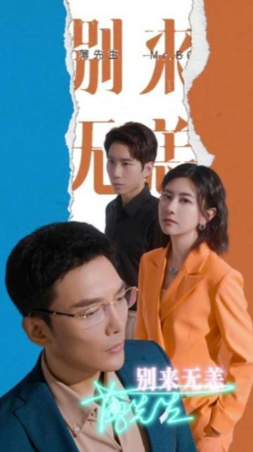 电影：薄先生别来无恙