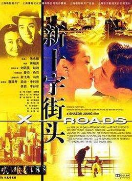 电影：新十字街头