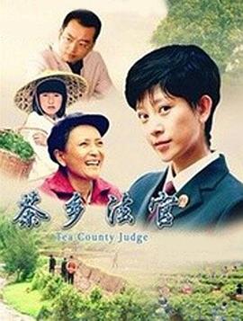 电影：茶乡法官