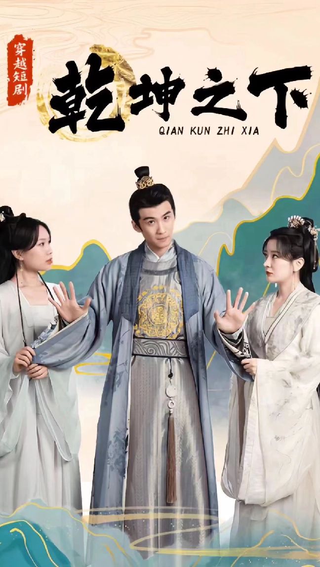 电影：乾坤之下