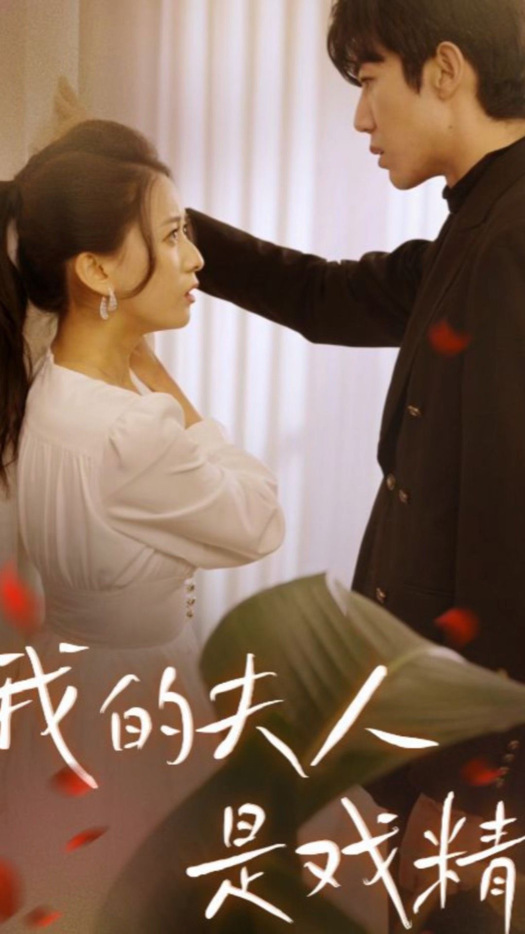 电影：我的夫人是戏精