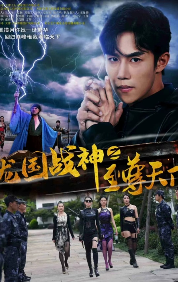电影：龙国战神之至尊天下