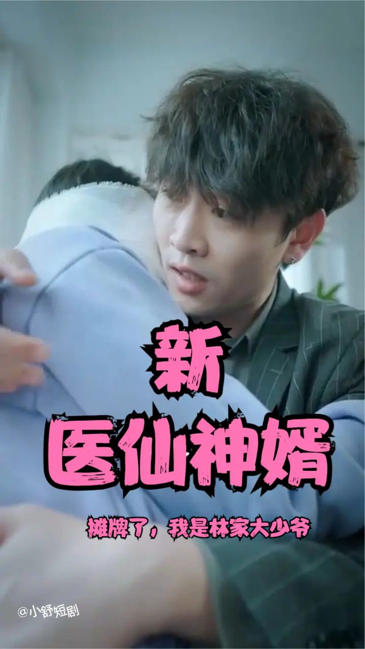 电影：摊牌了，我是林家大少爷(新：医仙神婿)