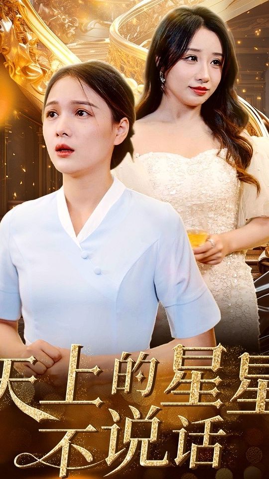 电影：天上的星星不说话