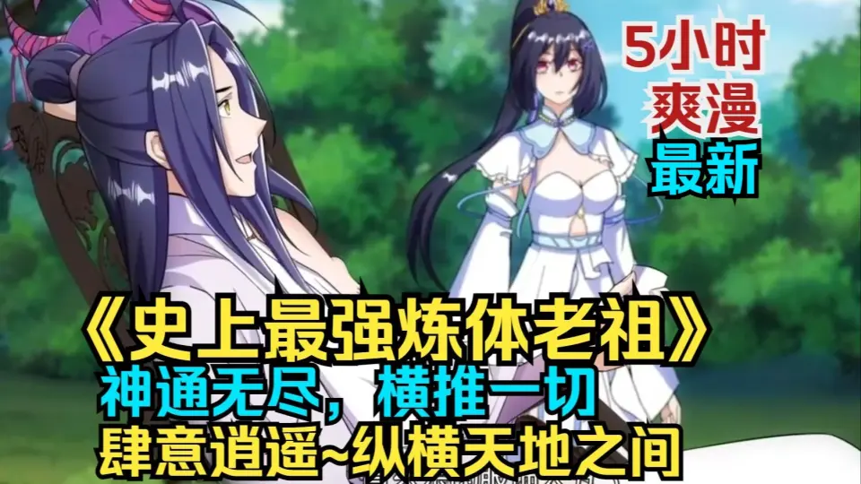 电影：史上最强练体老祖