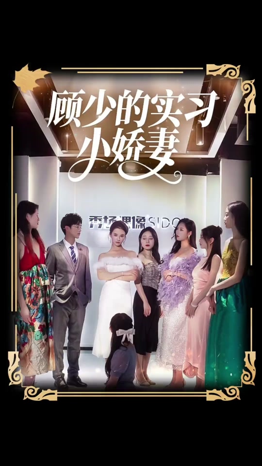 电影：顾少的实习小娇妻